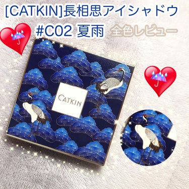 長相思シリーズ 9色アイシャドウパレット/CATKIN/アイシャドウパレットを使ったクチコミ（1枚目）