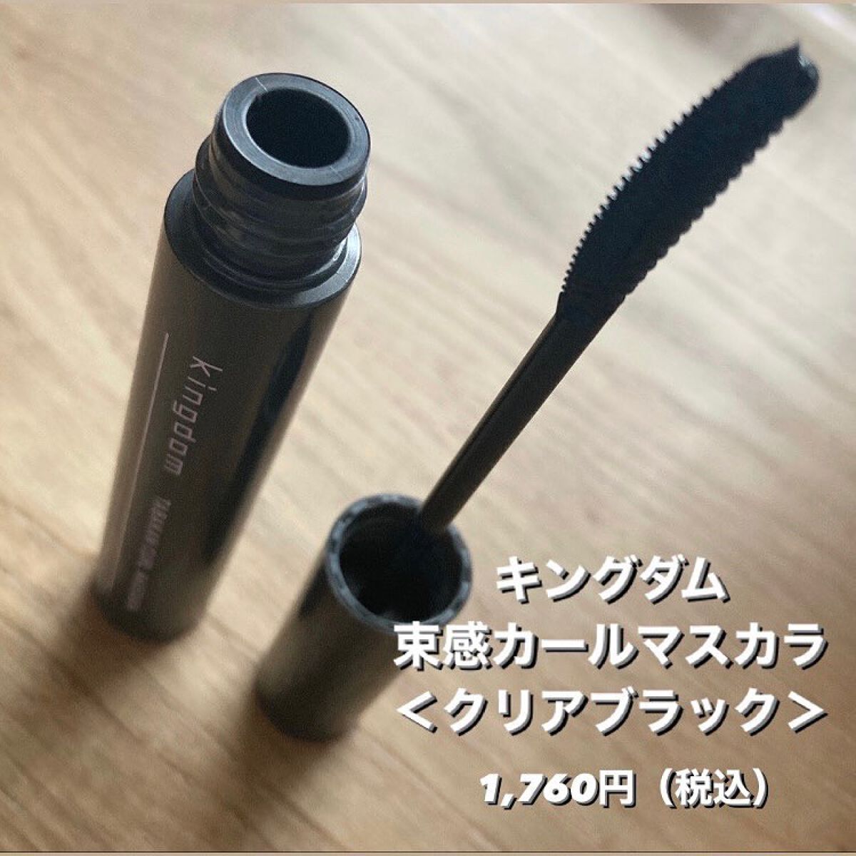 キングダム 束感カールマスカラ/キングダム/マスカラを使ったクチコミ(2枚目)