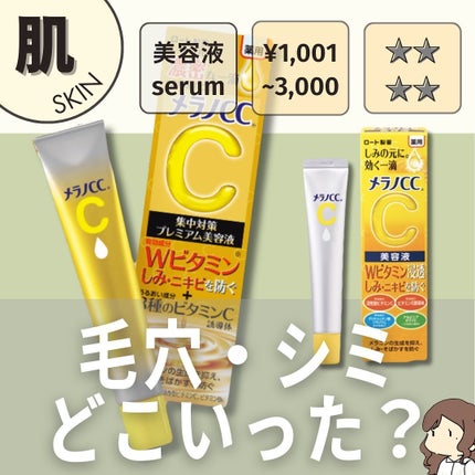 薬用しみ集中対策 プレミアム美容液/メラノCC/美容液を使ったクチコミ(1枚目)