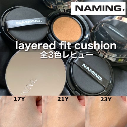 ネーミング レイヤード フィットクッション/NAMING./クッションファンデーションを使ったクチコミ(1枚目)