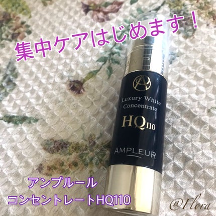 ラグジュアリーホワイト コンセントレートHQ110/アンプルール/美容液を使ったクチコミ(1枚目)