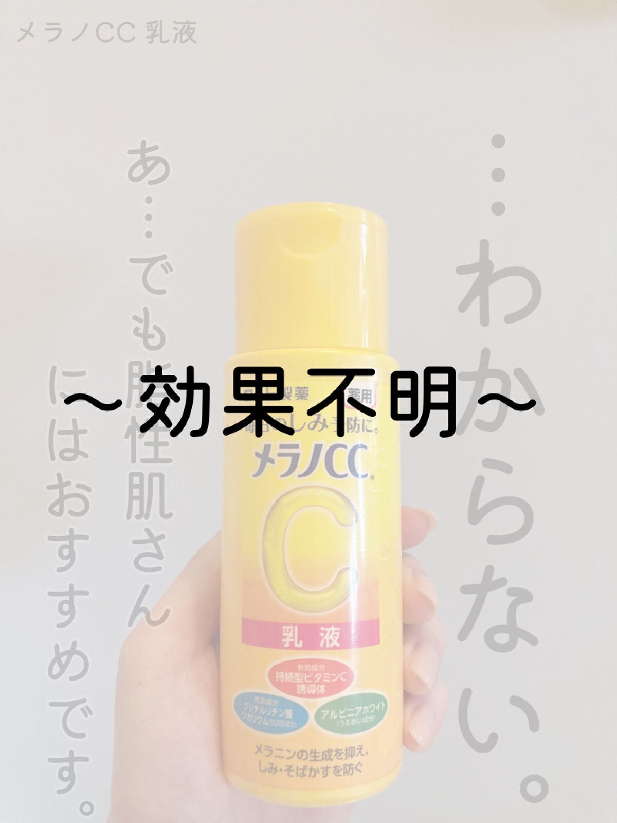 薬用しみ対策 美白乳液【医薬部外品】/メラノCC/乳液を使ったクチコミ(1枚目)