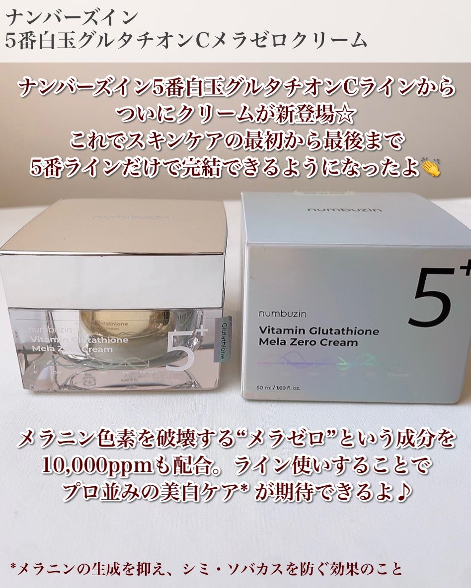 5番 白玉グルタチオンCメラゼロクリーム/numbuzin/フェイスクリームを使ったクチコミ(2枚目)