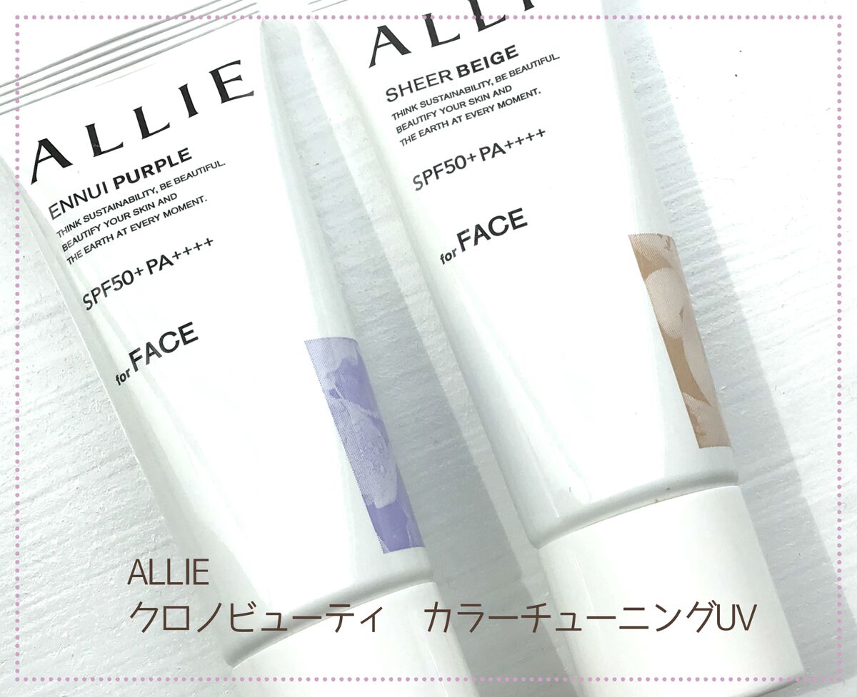 アリィー クロノビューティ カラーチューニングUV/アリィー/日焼け止めクリームを使ったクチコミ（1枚目）