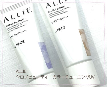 アリィー クロノビューティ カラーチューニングUV
01ENNUI PURPLE 、03 SHEER BEIGE愛用中です。
みずみずしい柔らかさで購入した6月頃から頻繁に使用してるお気に入りの日焼