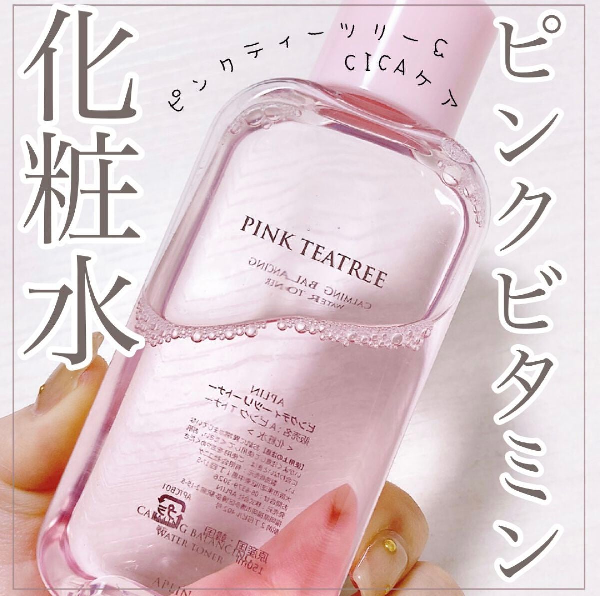 ピンクティーツリートナー/APLIN/化粧水を使ったクチコミ(1枚目)