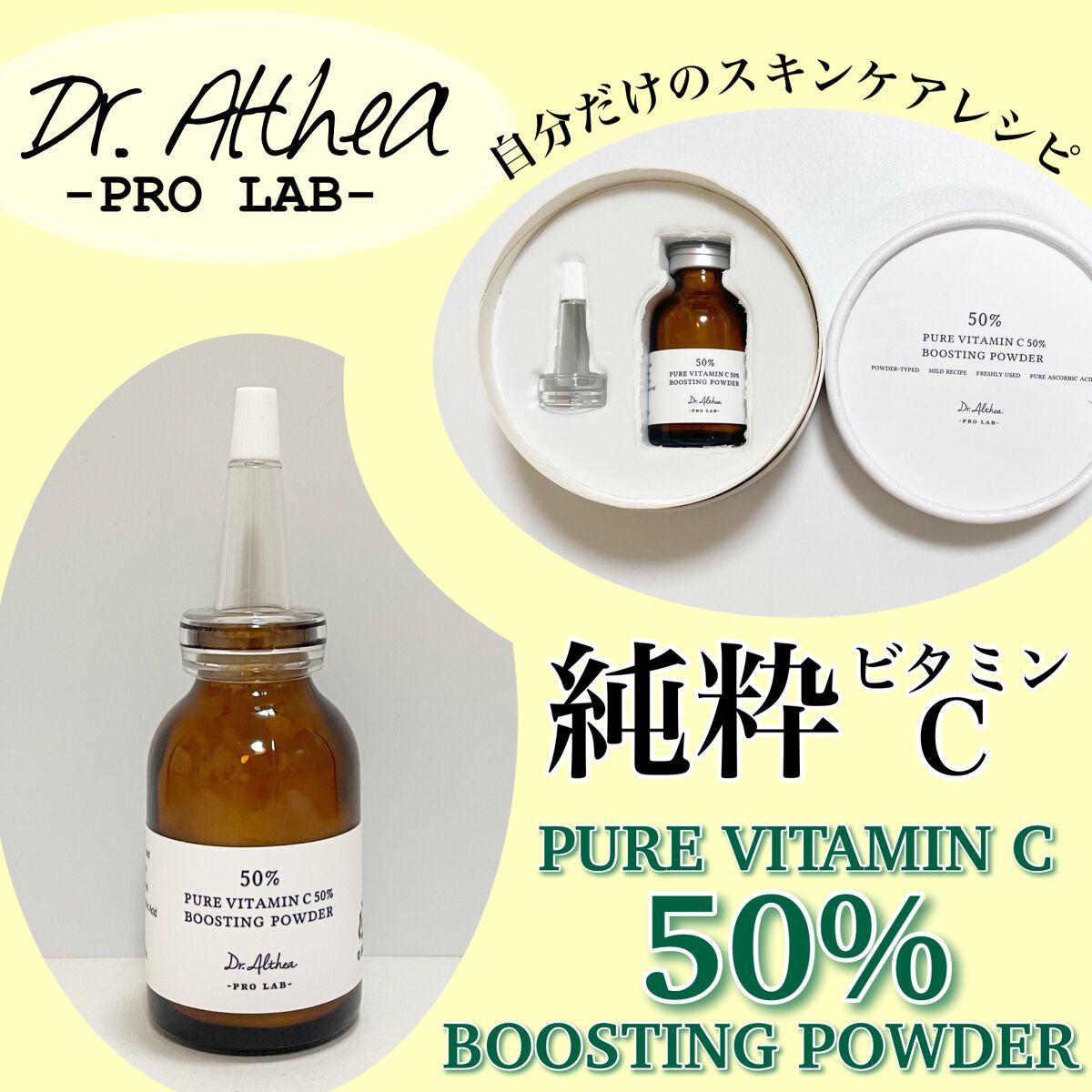 ピュアビタミンC 50％ ブースティングパウダー/Dr.Althea/フェイスパウダーを使ったクチコミ（1枚目）