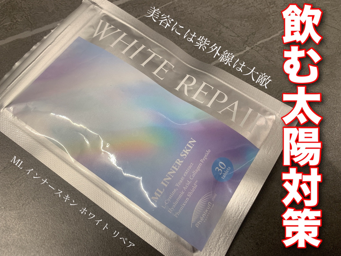 ML インナースキン ホワイトリペア/Moist Labo/美容サプリメントを使ったクチコミ（1枚目）