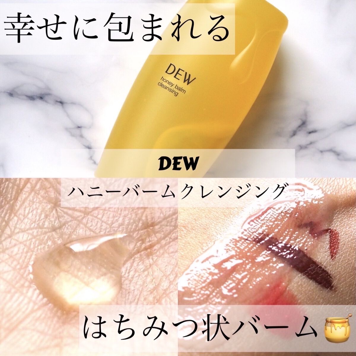 ハニーバームクレンジング/DEW/クレンジングバームを使ったクチコミ（1枚目）