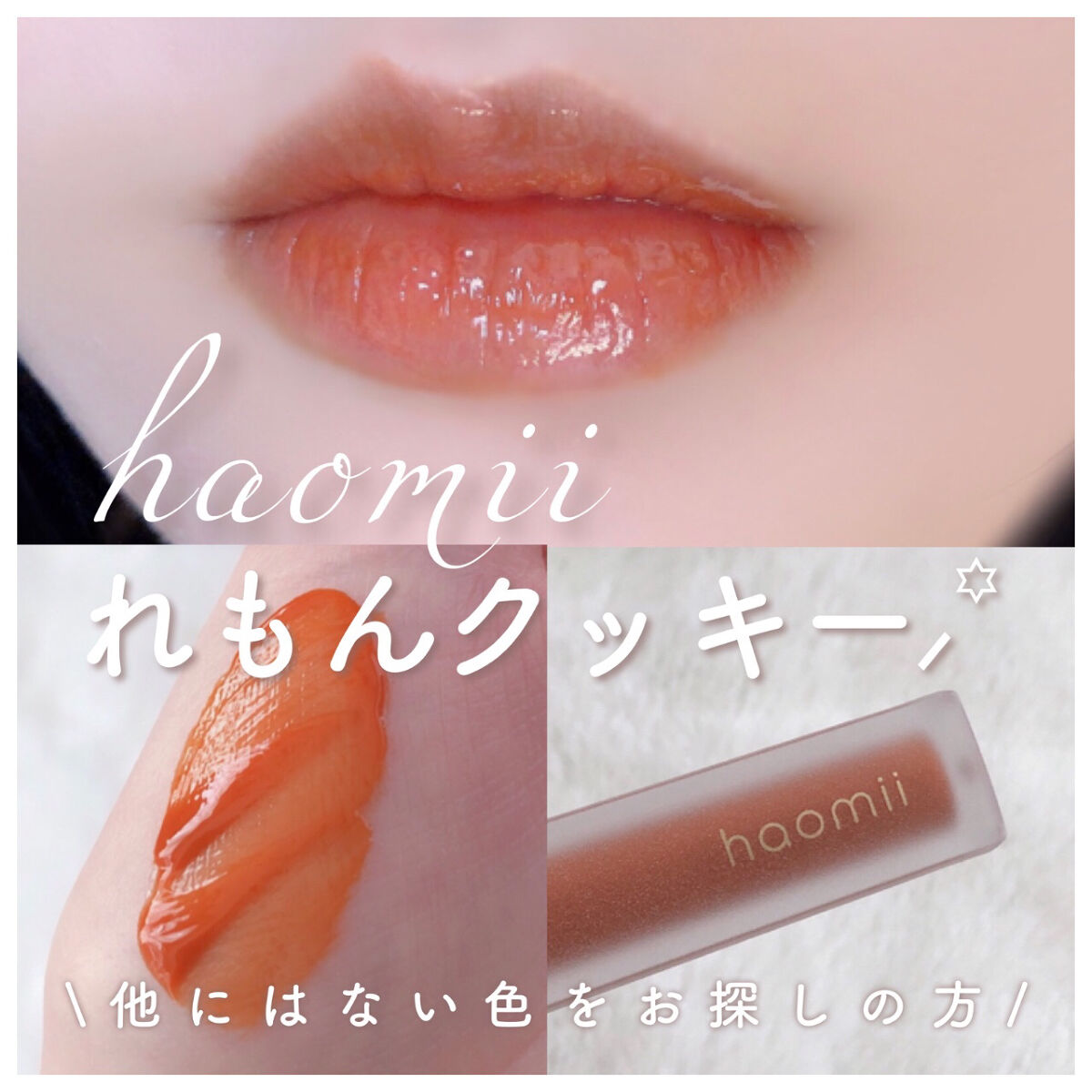 Melty flower lip tint/haomii/口紅を使ったクチコミ（1枚目）