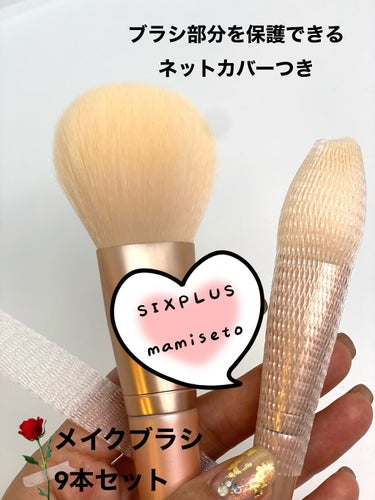 SIXPLUS×mamiseto メイクブラシ9本セット/SIXPLUS/メイクブラシを使ったクチコミ（2枚目）