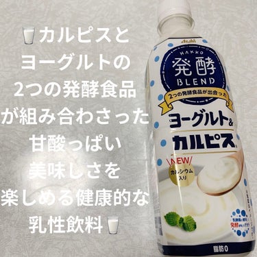 発酵ブレンドヨーグルト&カルピス/アサヒ飲料/ドリンクを使ったクチコミ（1枚目）