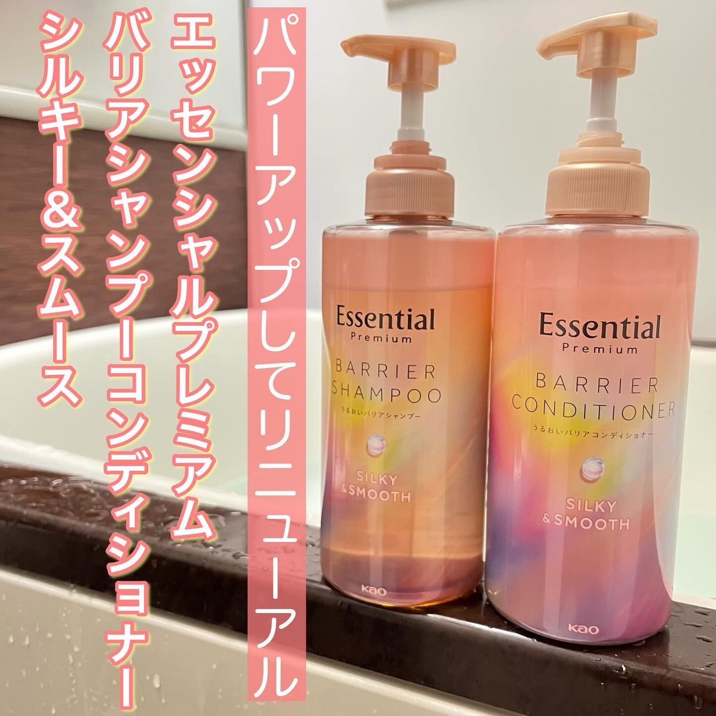 エッセンシャルプレミアム バリアシャンプー・コンディショナー シルキー&スムース/エッセンシャル/市販シャンプーを使ったクチコミ(1枚目)