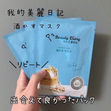 パック難民の方必見。

私が何度も何度もリピートしているパック❁︎

本当にこれ大好き😭❤︎

我的美麗日記 私のきれい日記
酒かすマスク

アルコールフリー、ノンパラベンなので
敏感肌の私でも大丈夫！

私はスキンケアでベタつくのが苦手なので
リピートする程お気に入りのパックに
なかなか出会えない..😓

こちらは本当に出会えて
良かったと思うパック。

この酒かすマスクは皮脂バランスを
整えてくれるので、過剰皮脂による
デコボコ毛穴が気になる方
混合肌でテカリやすい方にも是非
おすすめしたい🤭

推しポイント✍

・シートの形がめちゃくちゃいい
肌にフィットしてくれる
・美容液がたっぷり入っていてひたひた
・しっかり保湿してくれるのにベタつかない
・アルコール、パラベンフリー
・ベタつかないさっぱり系のジェルタイプ
・ごわついた肌がモチモチになる
・水分保持力が高いアミノ酸、酵母、ビタミン
日本酒由来エキス配合。

です。

疲れた肌もモッチモチになります🥺

常にストックしてある程
お気に入りなパックなので気になる方は
是非試して見て下さい💛


#我的美麗日記 #私のきれい日記
#酒かすマスク #リピート #パック
#毛穴 #テカリ #混合肌 #乾燥肌 #敏感肌の画像 その0