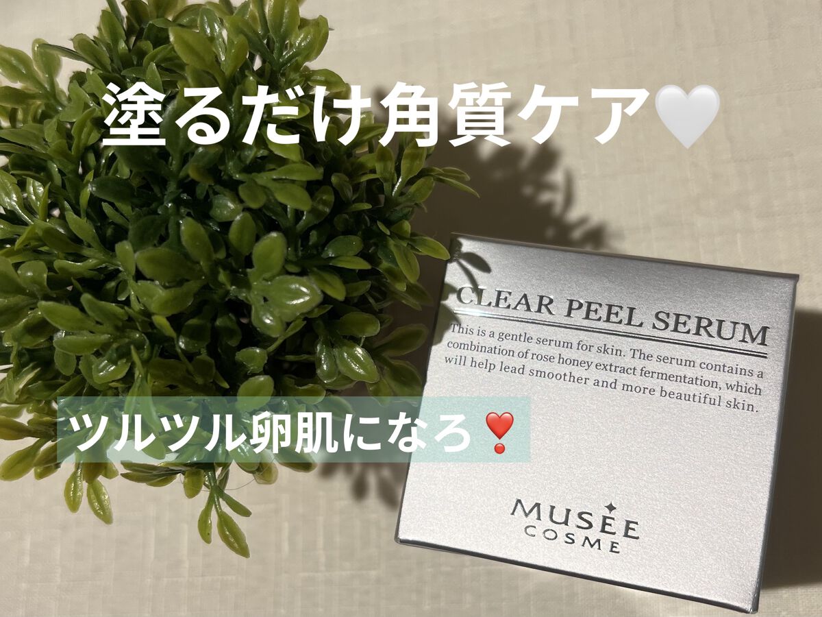 試してみた】MCクリアピールセラム ミュゼコスメの効果・肌質別の