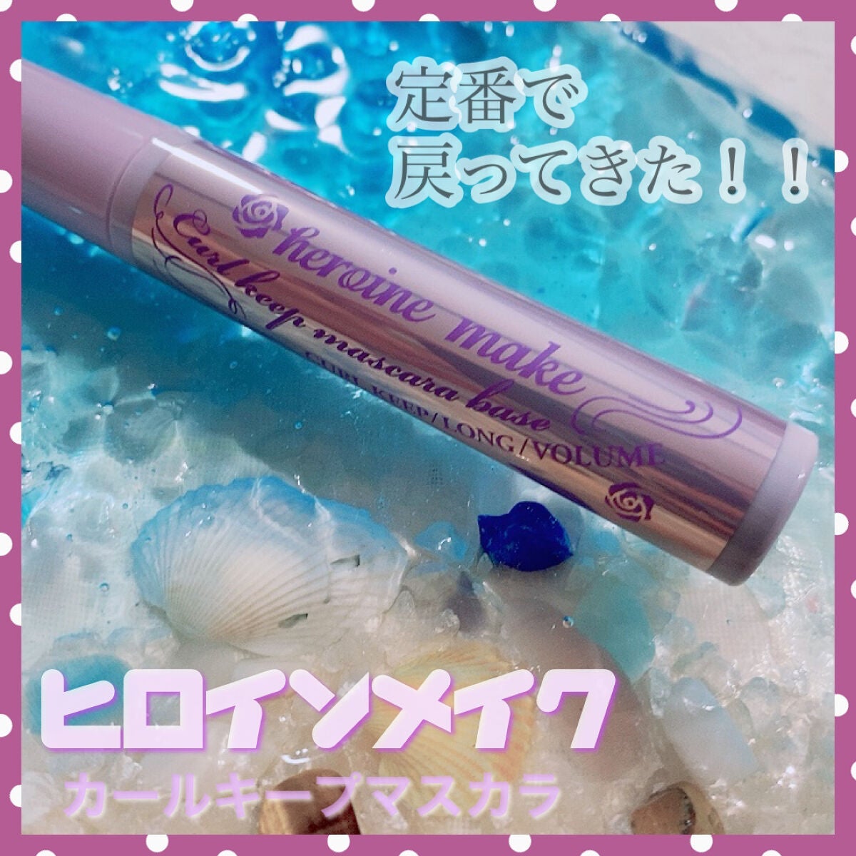 カールキープ マスカラベース/ヒロインメイク/マスカラ下地を使ったクチコミ(1枚目)