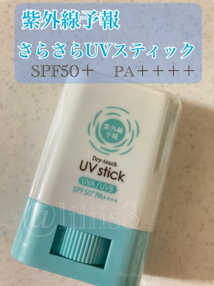 紫外線予報 さらさらUVスティックF/紫外線予報/日焼け止めスティックを使ったクチコミ(1枚目)