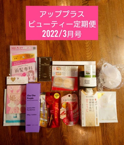 ビューティー定期便/bea’s up beauty book (ビーズアップ ビューティブック)/その他キットセットを使ったクチコミ(1枚目)