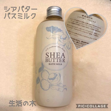 シアバターバスミルク/生活の木/入浴剤を使ったクチコミ（1枚目）