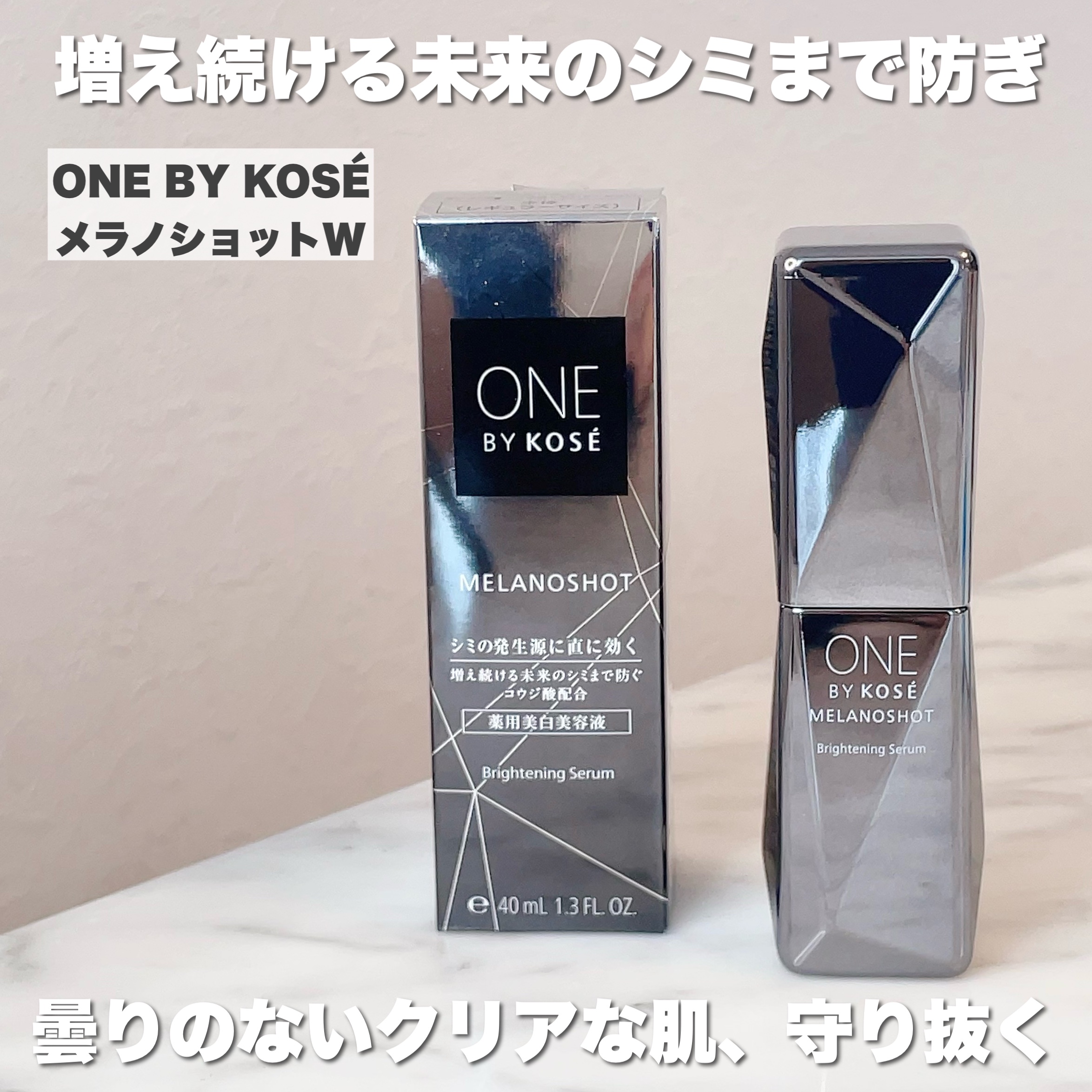 メラノショット W/ONE BY KOSE/美容液を使ったクチコミ（2枚目）