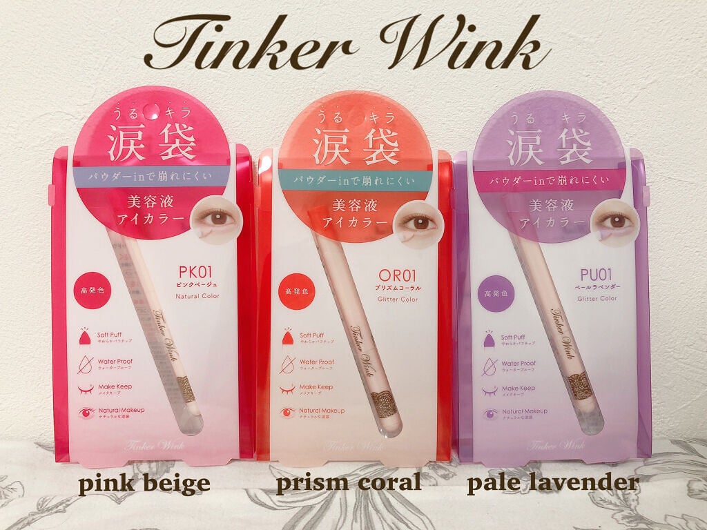 涙袋アイカラー/ティンカーウィンク/スティックアイシャドウを使ったクチコミ(1枚目)