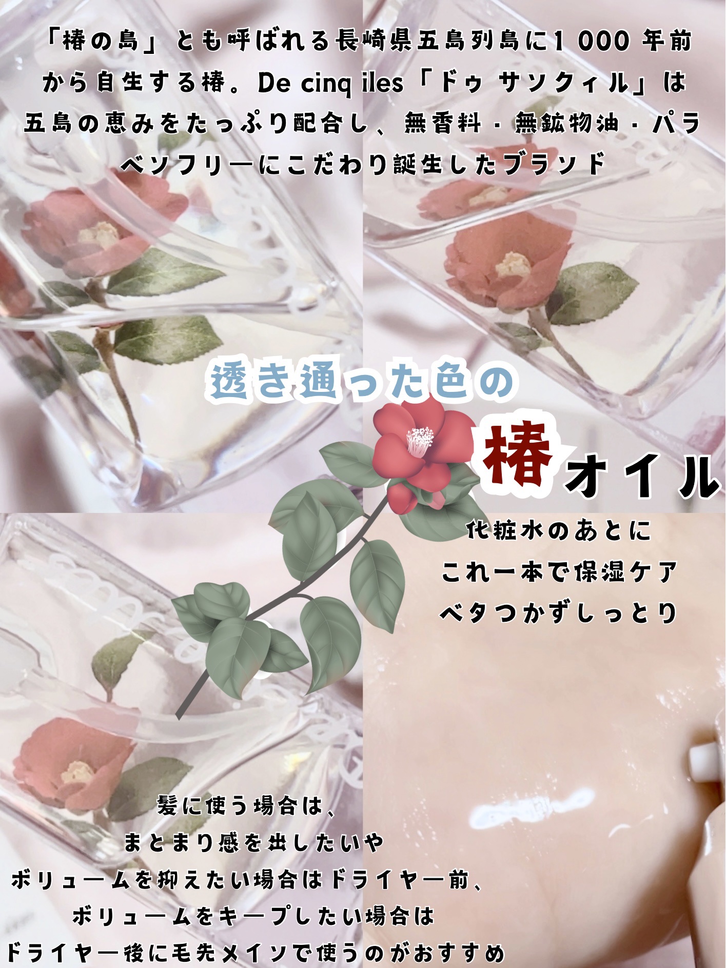 De cinq iles ピュア椿のクチコミ「ドゥサンクィルさまより商品提供いただきピュア椿を使ってみました！

隠れ人気商品だったこの椿オ.....」（2枚目）