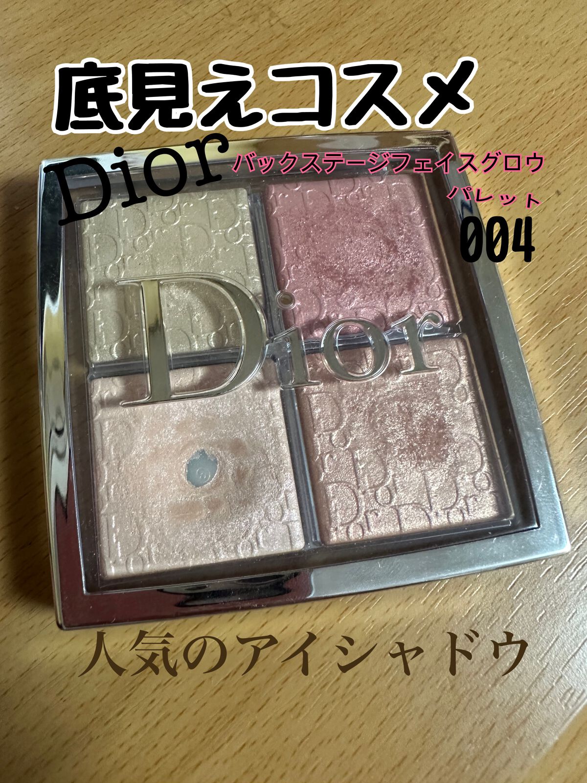 ディオールコスメ ディオールバックステージフェイス グロウ パレット004 ディオール バックステージ フェイス グロウ パレット|Diorの