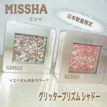  🐠MISSHA ミシャ  ⭐︎日本限定⭐︎
      グリッタープリズム シャドー
      数量限定発売    10.1  ・  10:00~

◯写真映え・インスタ映えではなく、
    イマ