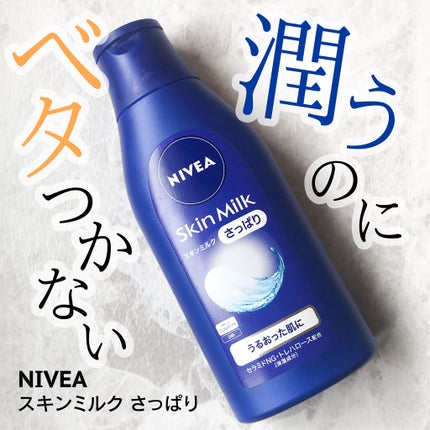 ニベア スキンミルク さっぱり やさしいフローラルの香り/ニベア/ボディミルクを使ったクチコミ(1枚目)