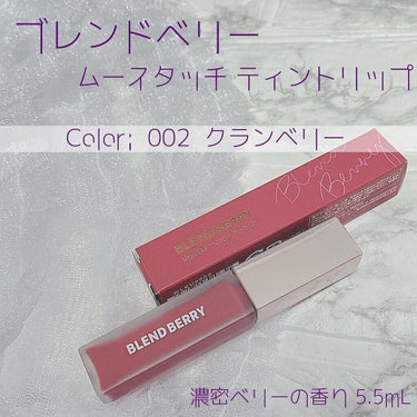 ムースタッチティントリップ		 002 クランベリー/BLEND BERRY/口紅を使ったクチコミ（1枚目）