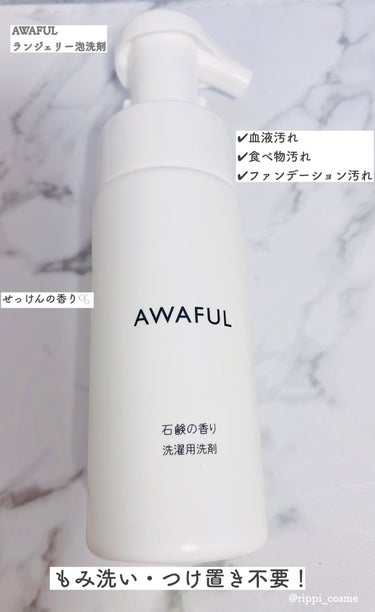 AWAFUL 洗濯用洗剤/鎌倉ライフ/洗濯洗剤を使ったクチコミ（1枚目）