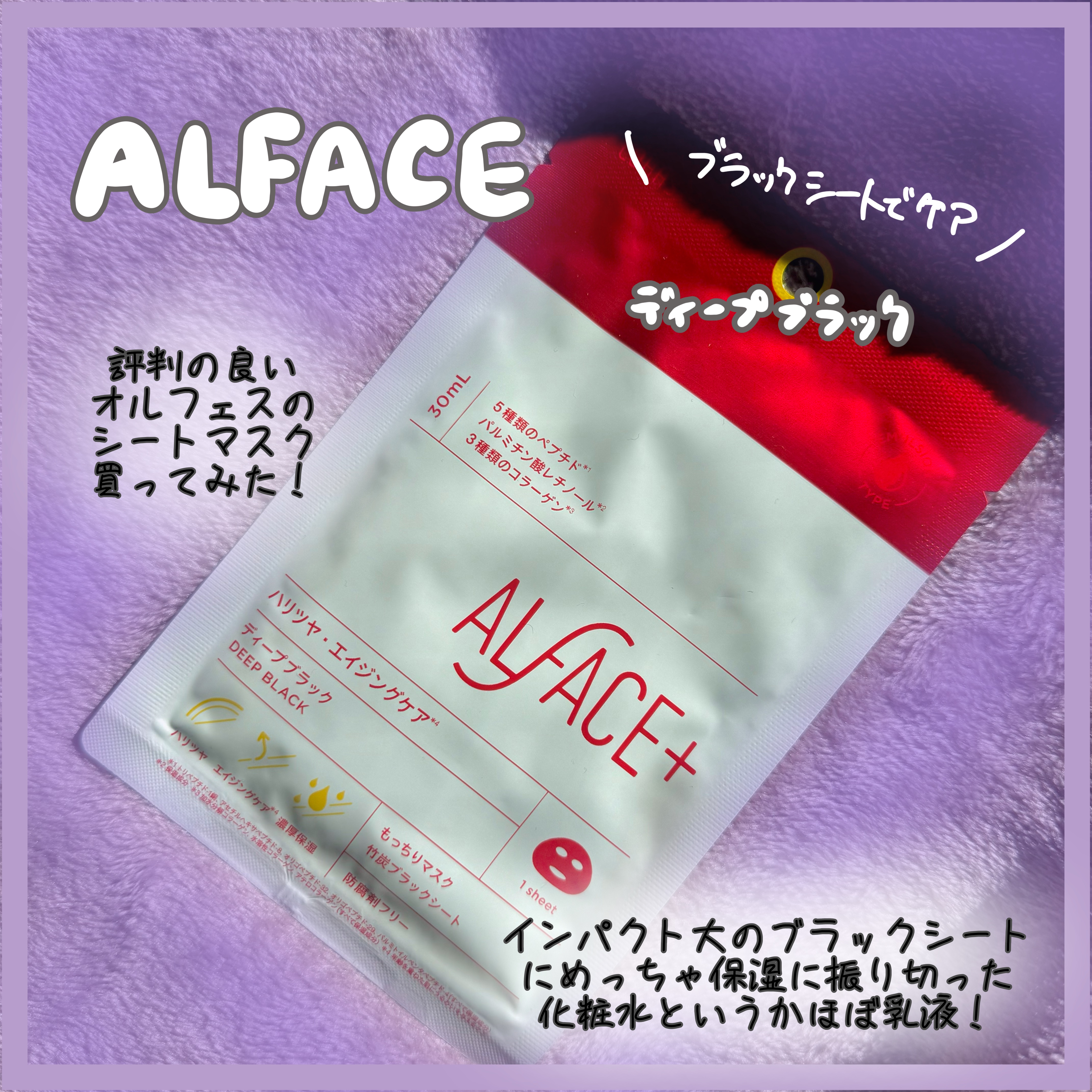 ディープブラック/ALFACE+/シートマスク・パックを使ったクチコミ（1枚目）
