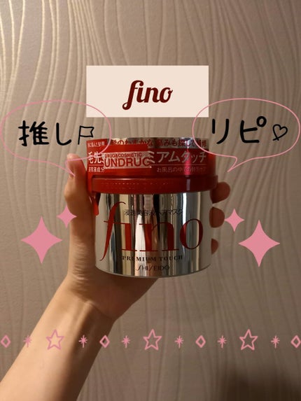 フィーノ プレミアムタッチ 濃厚美容液ヘアマスク/フィーノ/ヘアマスク・ヘアパックを使ったクチコミ(1枚目)