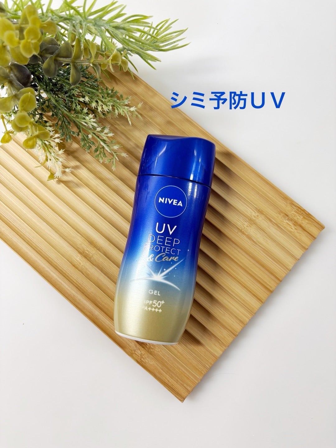 ニベアUV ディープ プロテクト&ケア ジェル/ニベア/日焼け止めジェルを使ったクチコミ(1枚目)