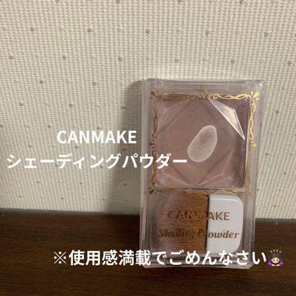 シェーディングパウダー/キャンメイク/シェーディングを使ったクチコミ(1枚目)