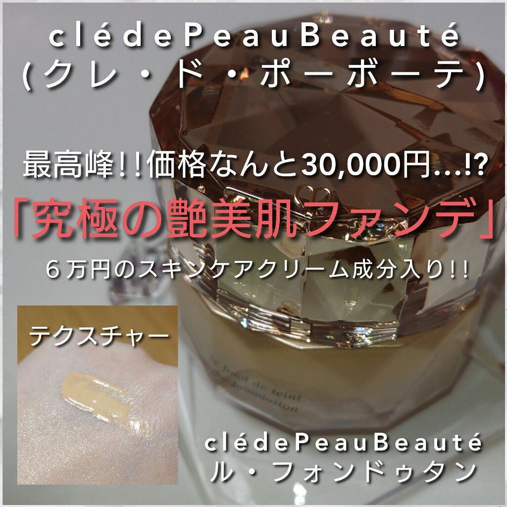 ル・フォンドゥタン/クレ・ド・ポー ボーテ/クリーム・エマルジョンファンデーションを使ったクチコミ(1枚目)