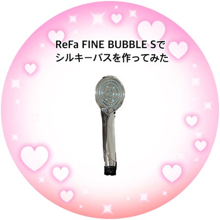 リファ ファインバブルS/ReFa/シャワーヘッドを使ったクチコミ(1枚目)