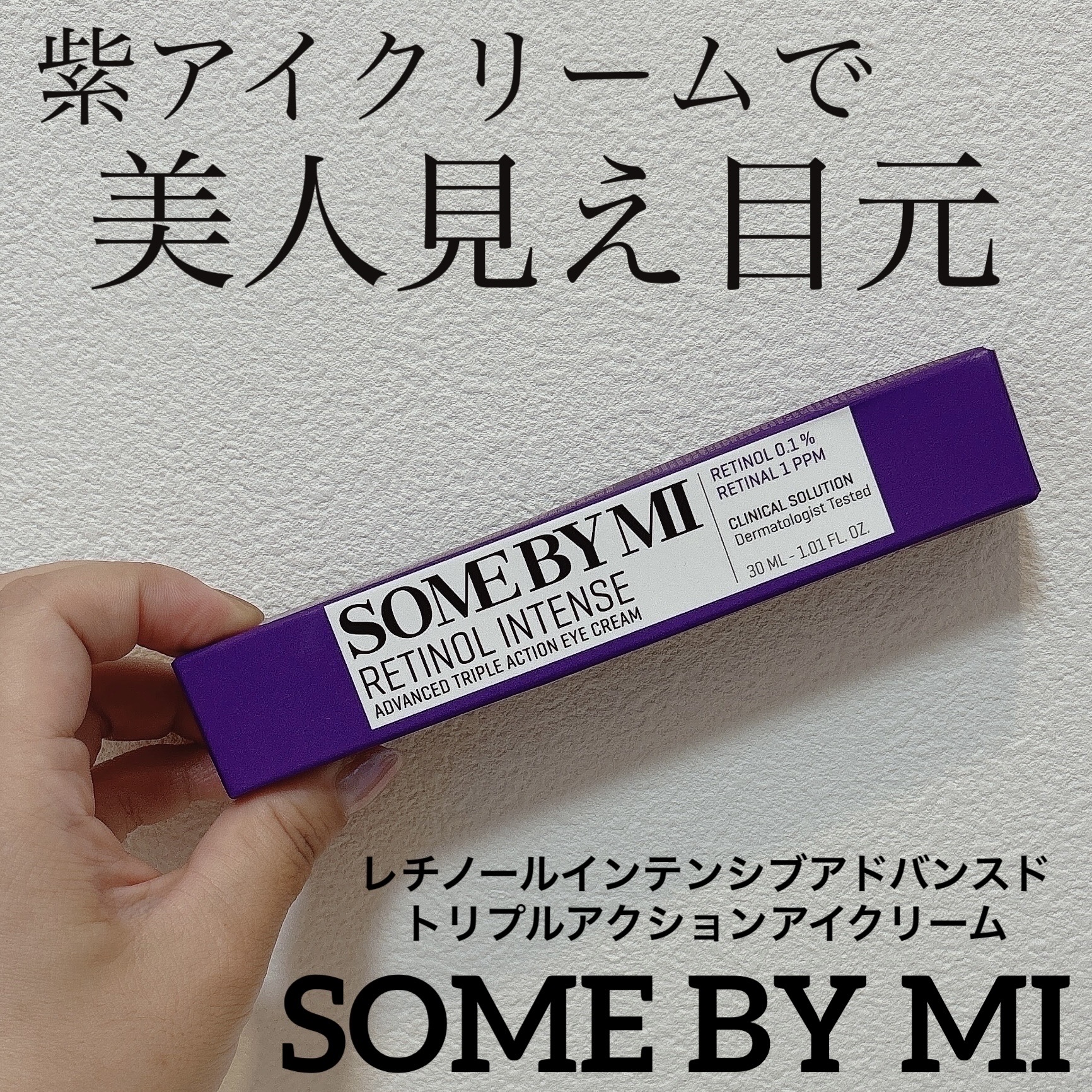 レチノールインテンシブ アドバンスドトリプルアクションアイクリーム/SOME BY MI/アイケア・アイクリームを使ったクチコミ（1枚目）