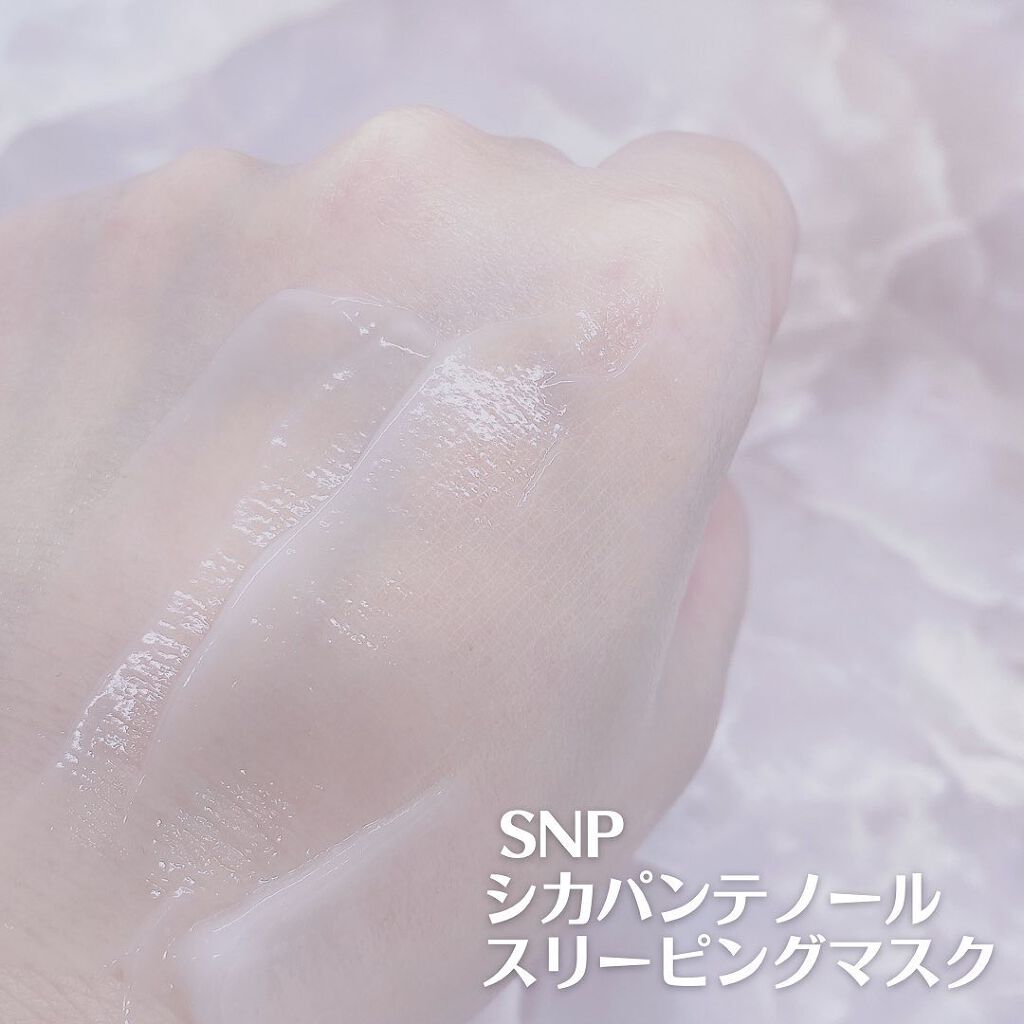 シカパンテノールスリーピングマスク/SNP/フェイスクリームを使ったクチコミ(3枚目)