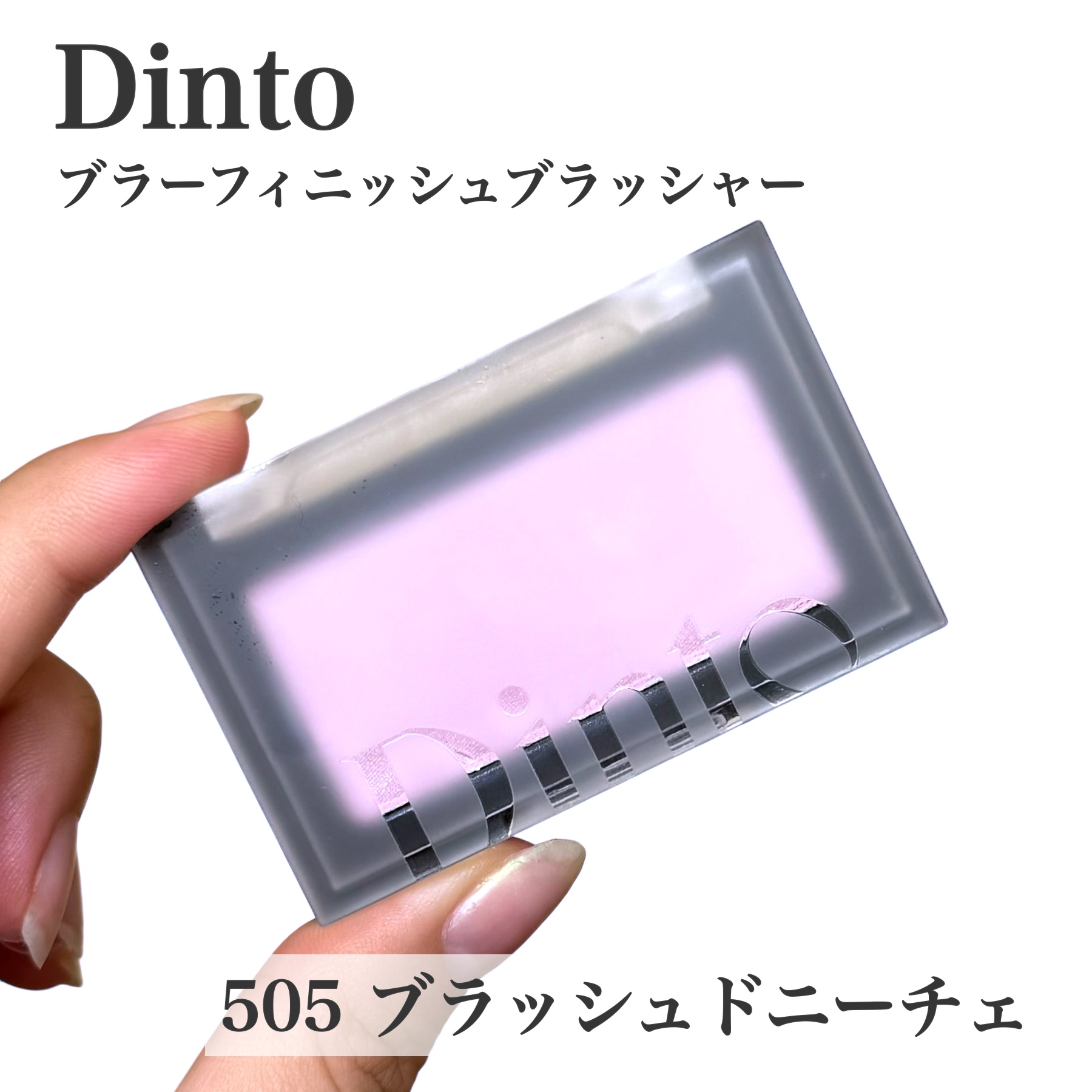 ブラーフィニシュブラッシャー/Dinto/パウダーチークを使ったクチコミ（2枚目）