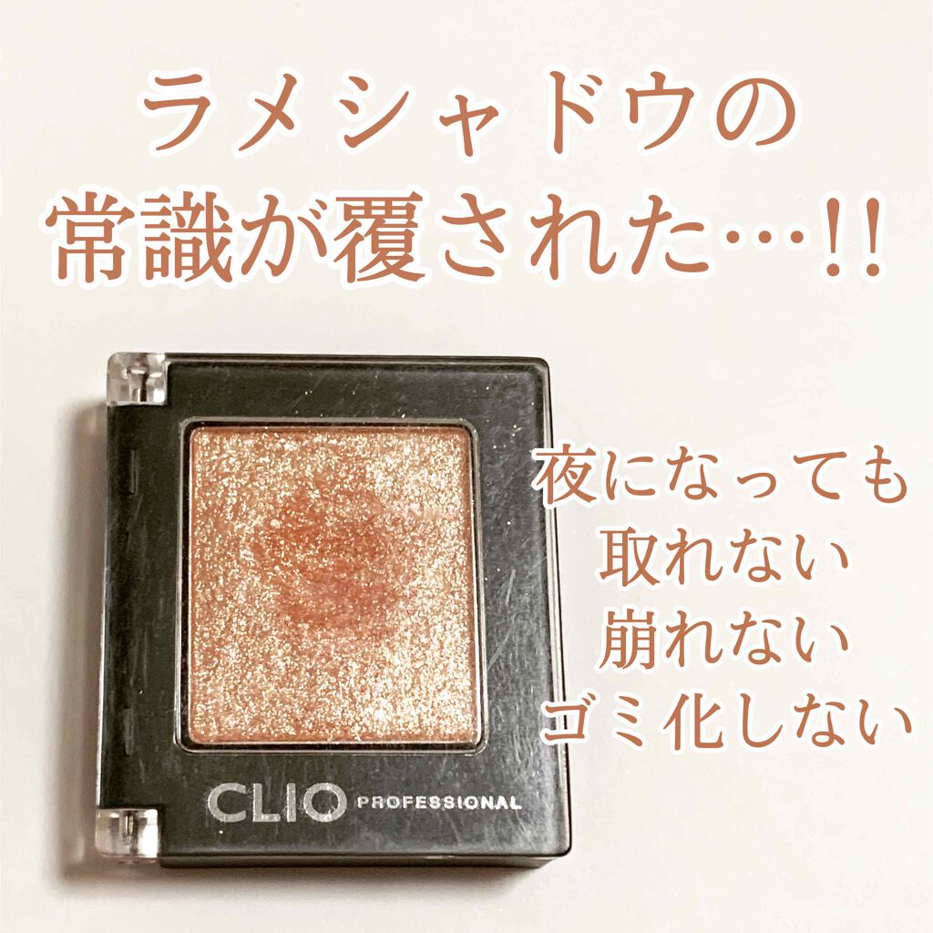 プロ シングル シャドウ/CLIO/単色アイシャドウを使ったクチコミ(1枚目)