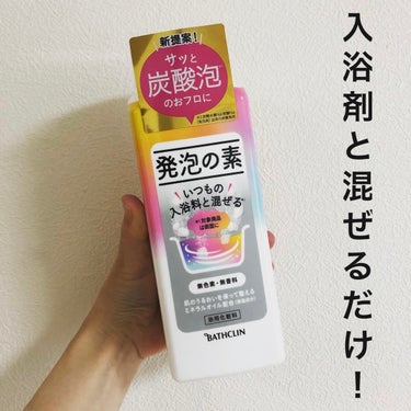 バスクリン 発泡の素のクチコミ「いつものお風呂を手軽に炭酸泡のお風呂に変えて楽しめる、混ぜる入浴料*･゜


✔︎株式会社バス.....」（1枚目）