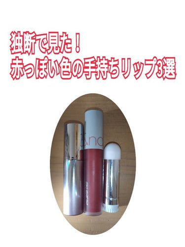 今回からは、私が余計にリップを購入しないための資料みたいなものになるので、雑だと思います、、。
赤系リップ、オレンジ系リップ、コーラル系、、など手持ちの色を分けてささっと特徴を書いていくつもりです！独断