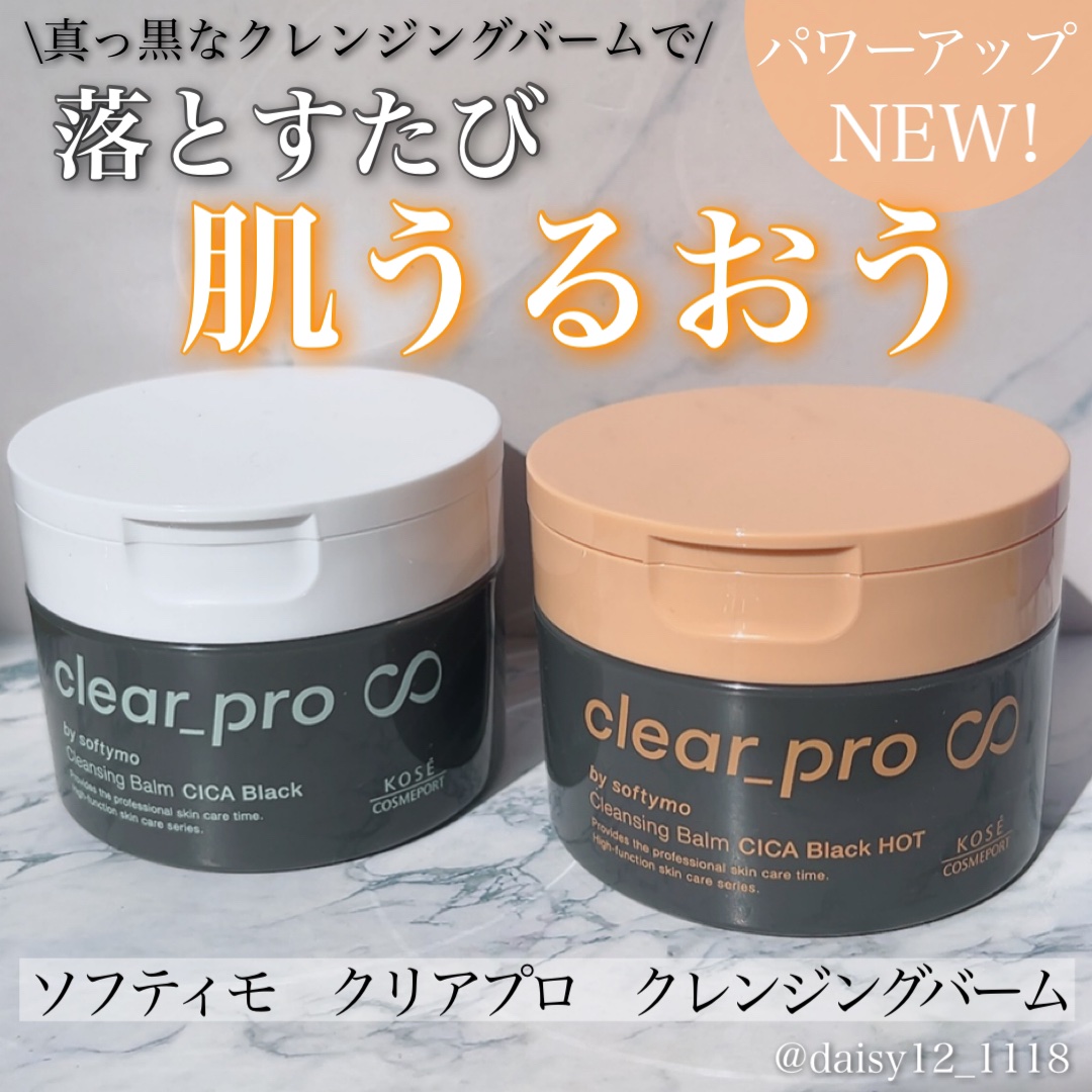ソフティモ クリアプロ クレンジングバーム CICA ブラック/ソフティモ/クレンジングバームを使ったクチコミ（1枚目）