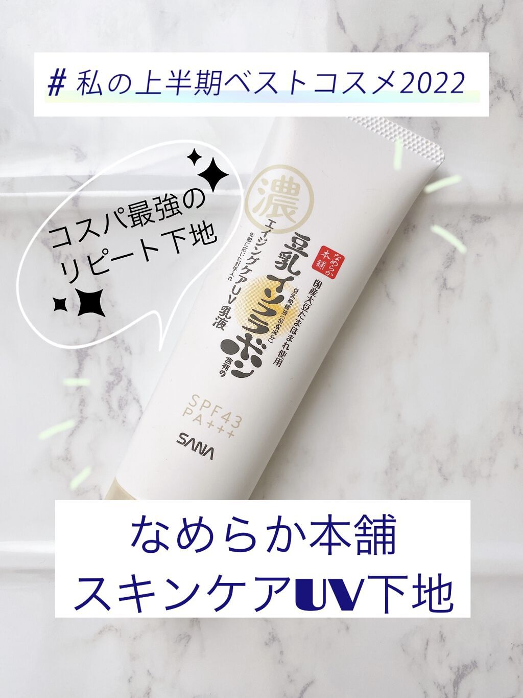 スキンケアUV下地/なめらか本舗/化粧下地を使ったクチコミ（1枚目）