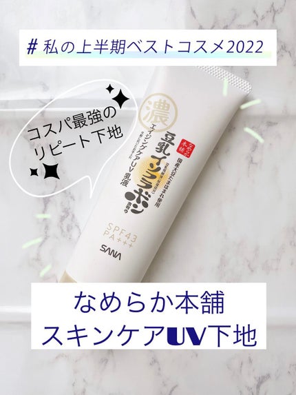 スキンケアUV下地/なめらか本舗/化粧下地を使ったクチコミ(1枚目)