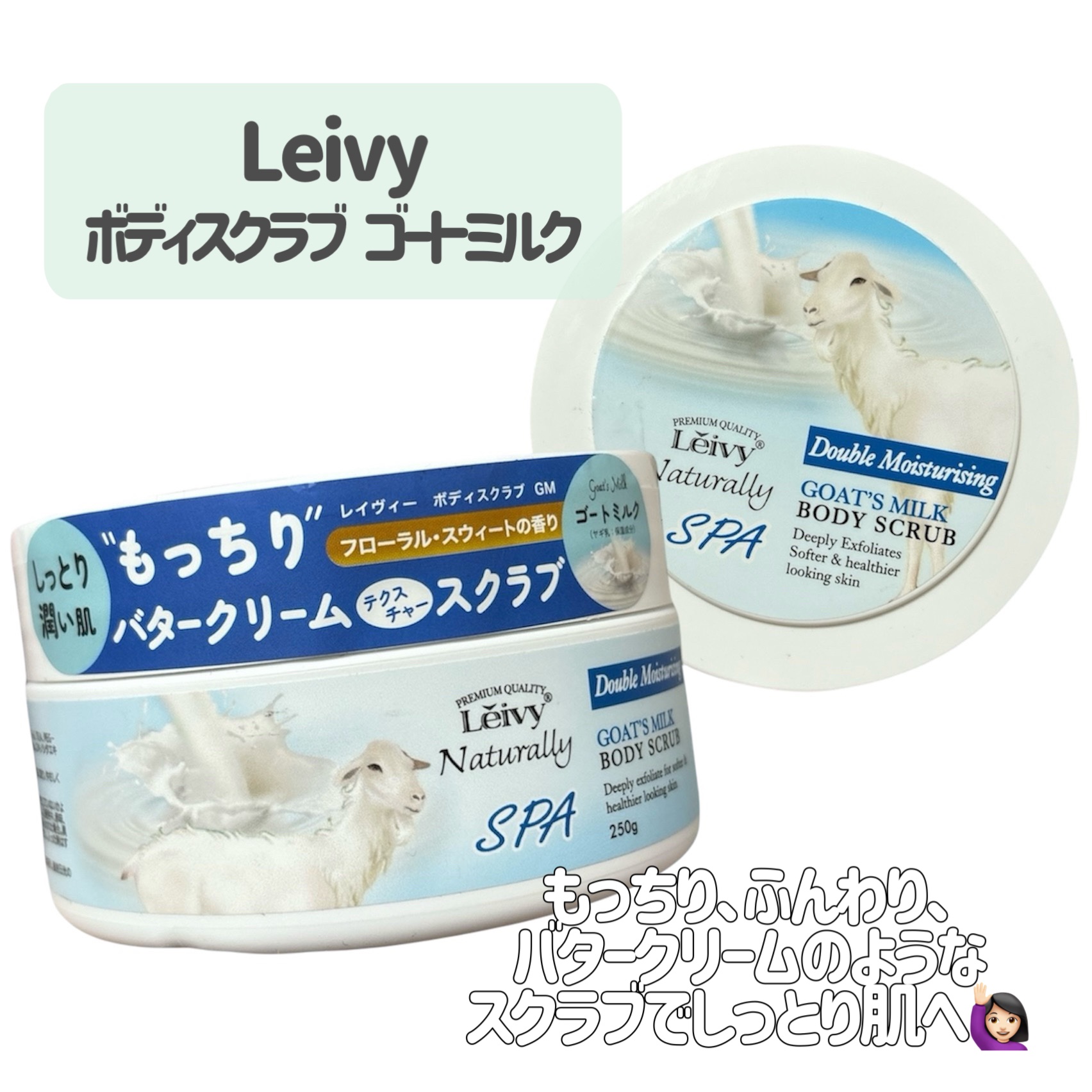 Leivy ボディスクラブ ゴートミルクのクチコミ「
お肌すべすべ🥹🩵

Leivy
ボディスクラブ ゴートミルク

〜 商品説明 〜

もっちり.....」（2枚目）