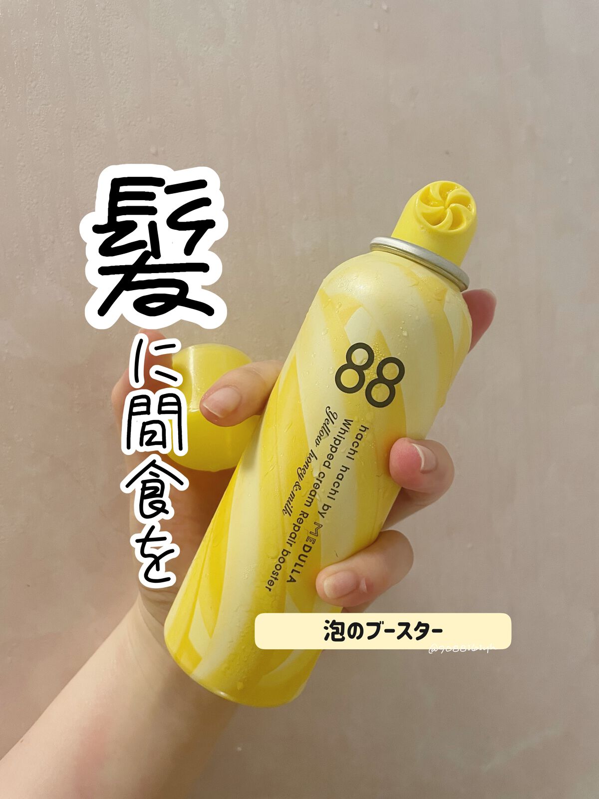 ホイップクリームリペアブースター YELLOW HoneyMilk/88 by MEDULLA/洗い流すヘアトリートメントを使ったクチコミ(1枚目)