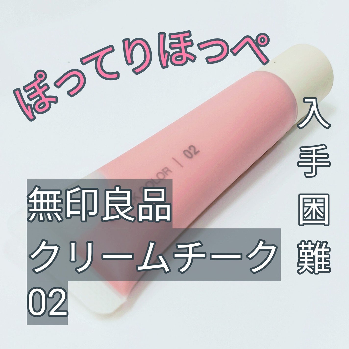 クリームチーク/無印良品/ジェル・クリームチークを使ったクチコミ(1枚目)