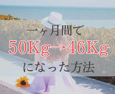 【※本気で痩せたい人限定】

ちょうど1年前、、
友達と沖縄旅行に行くことになり
急遽ダイエットのために飲み始めたのが

＼ONBODY 減退湯💃／

私の知り合いはなんと15kgも痩せたとか、、🤔

